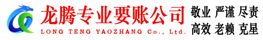定陶龙腾讨债公司